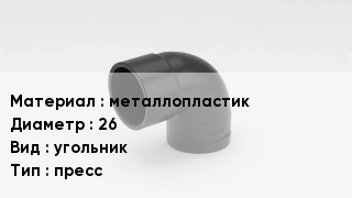 Отвод металлопластиковый металлопластик 26 угольник пресс